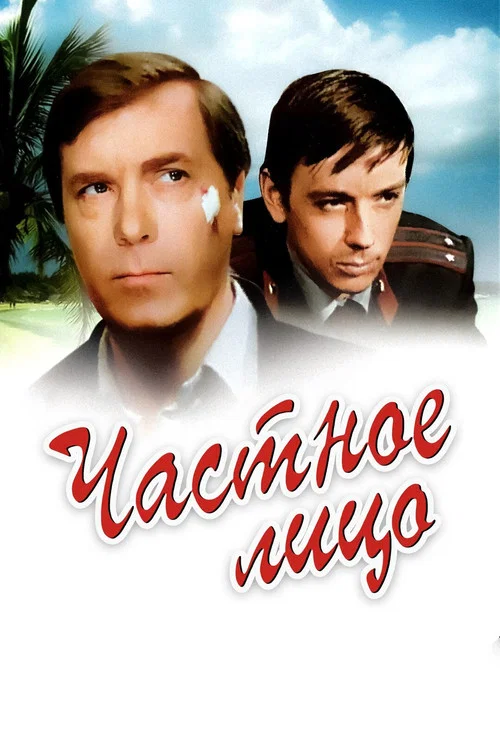 Частное лицо постер