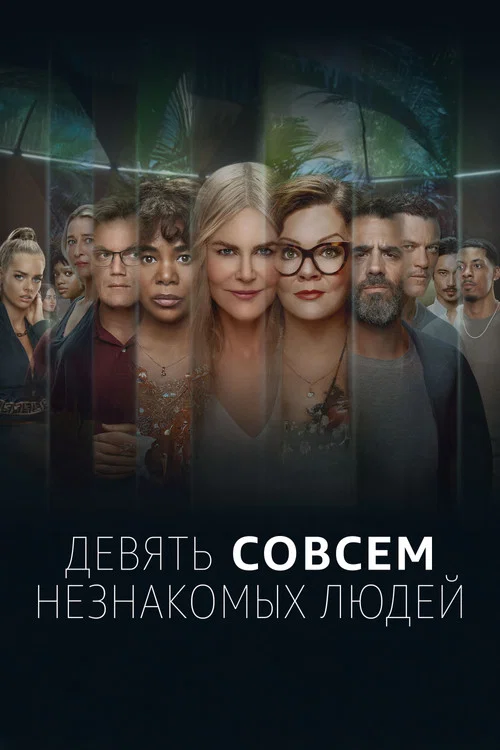 Девять совсем незнакомых людей постер