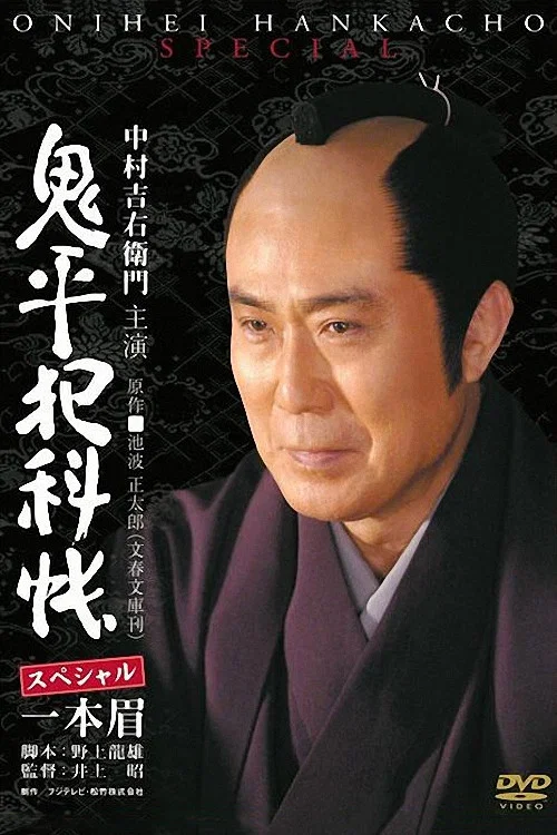 鬼平犯科帳スペシャル 一本眉 постер