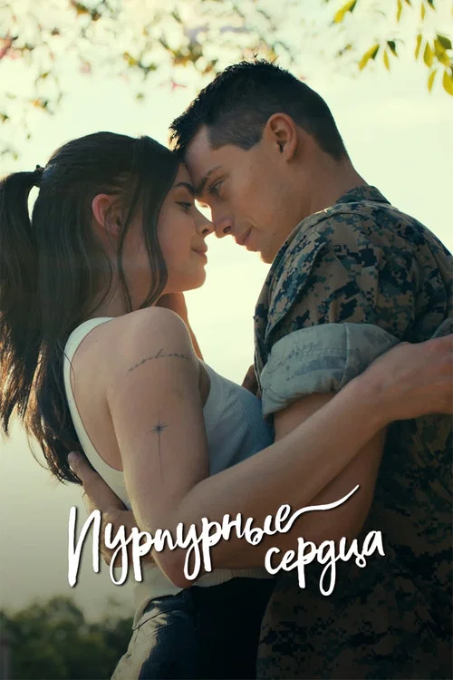 Пурпурные сердца постер