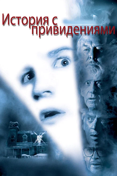 История с привидениями постер