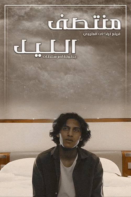 منتصف الليل постер