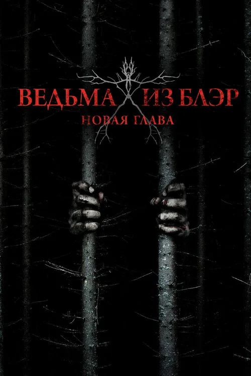 Ведьма из Блэр: Новая глава постер