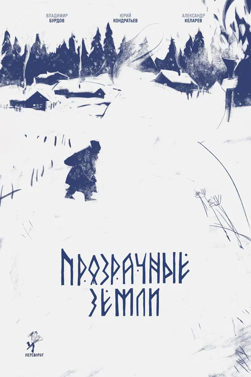 Прозрачные земли постер