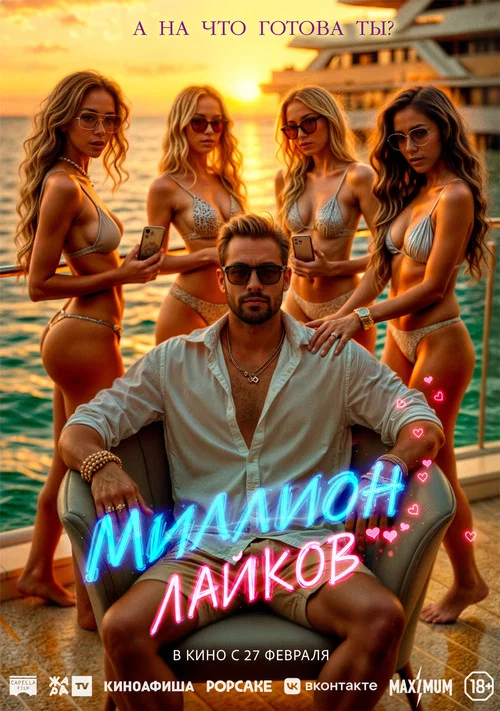 Миллион лайков постер