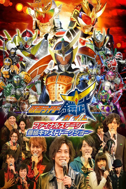 仮面ライダー鎧武(ガイム)ファイナルステージ постер