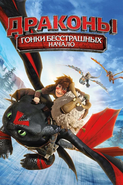 Драконы: Гонки Бесстрашных постер