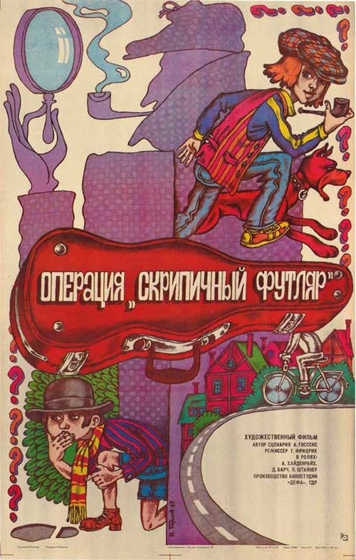 Операция «Скрипичный футляр» постер