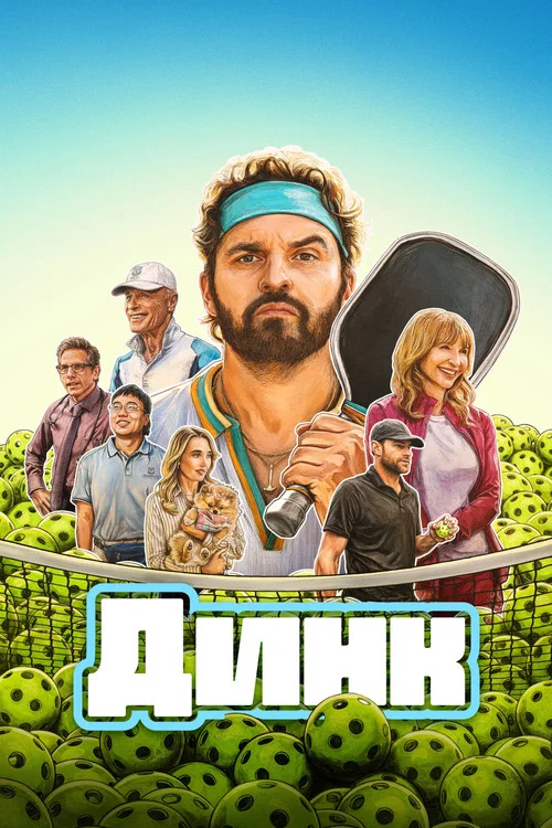 Динк постер
