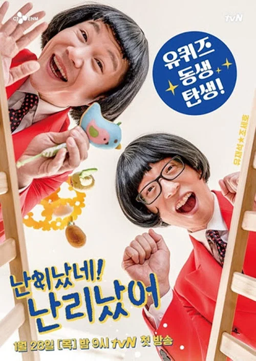 난리났네 난리났어 постер