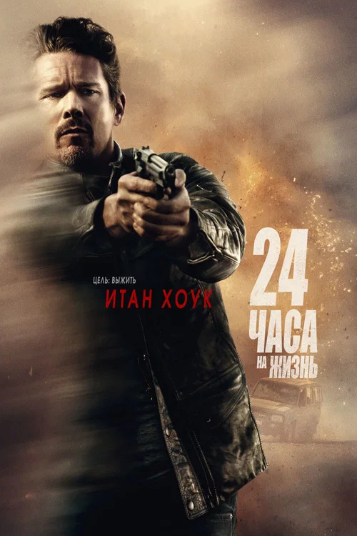 24 часа на жизнь постер