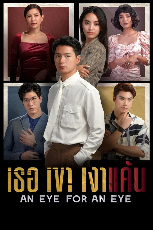 เธอเขาเงาแค้น постер