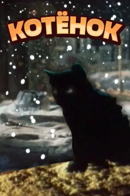 Котёнок постер