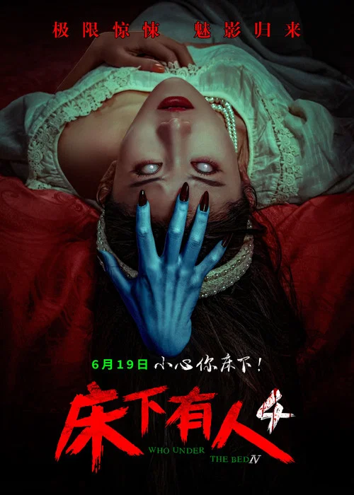 床下有人4 постер