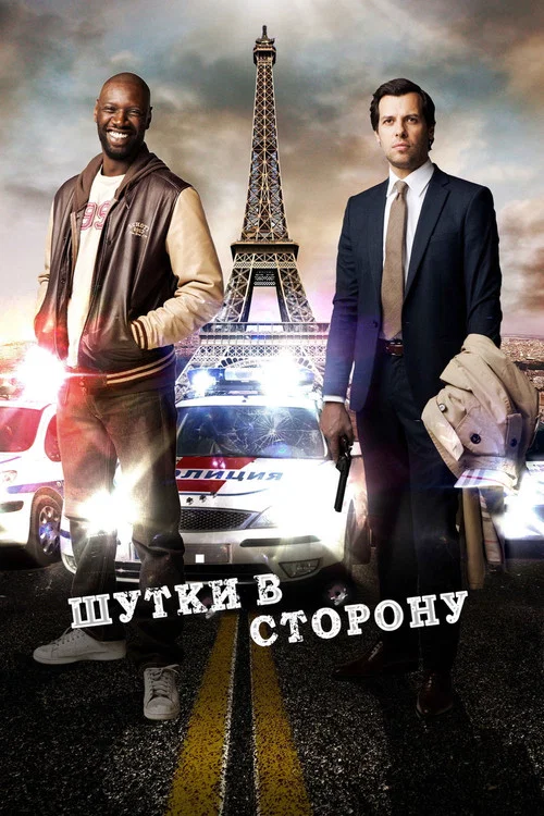 Шутки в сторону постер