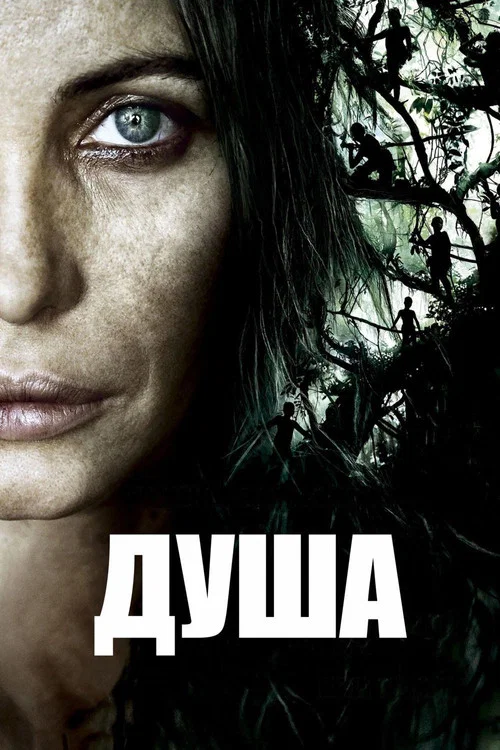 Душа постер