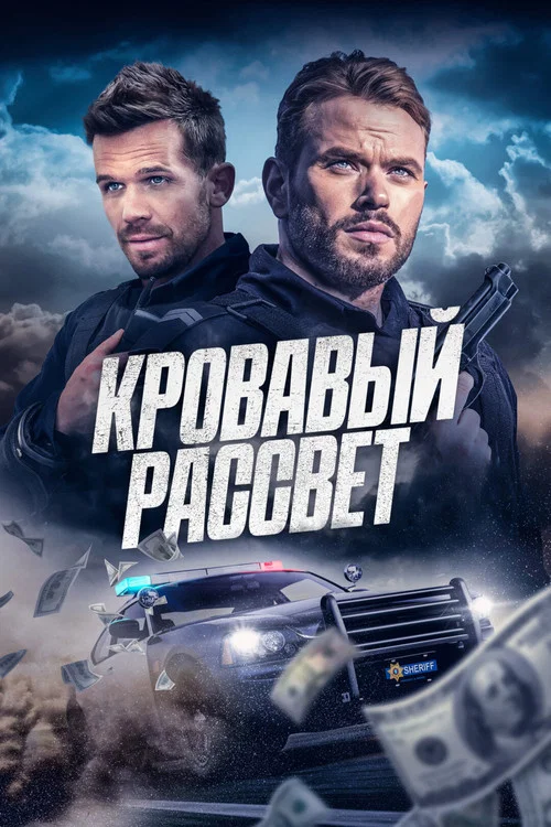 Кровавый рассвет постер