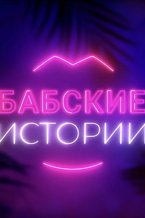 Бабские истории постер