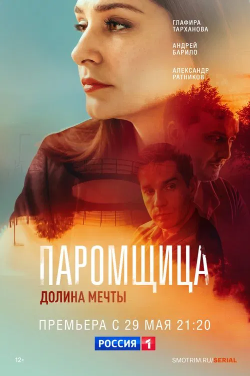 Паромщица. Долина мечты постер