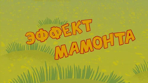 Эффект мамонта
