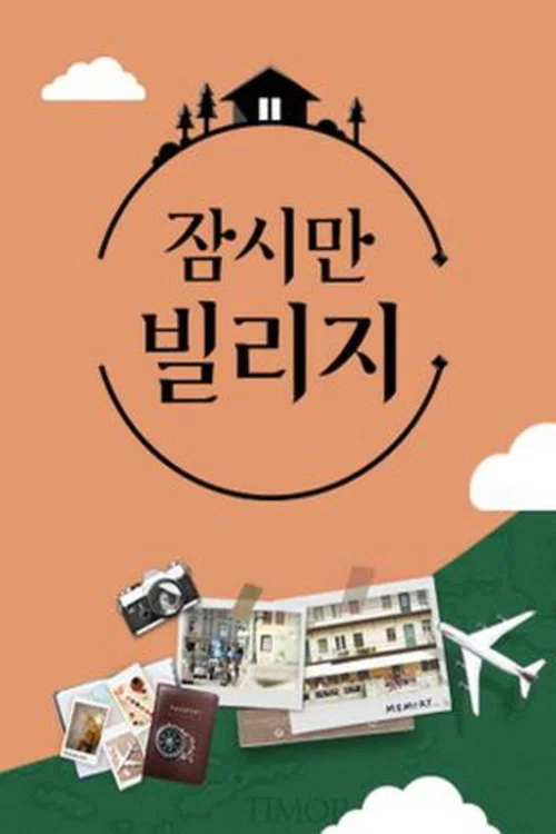 잠시만 빌리지 постер