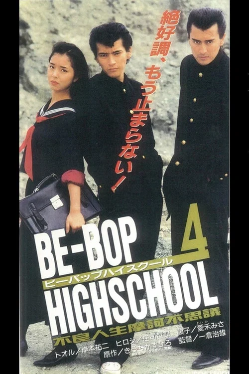 BE-BOP-HIGHSCHOOL 4 不良人生摩訶不思議 постер