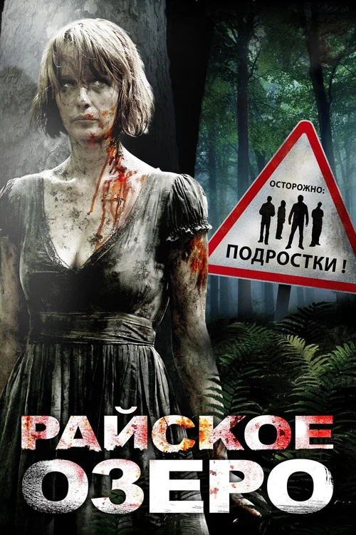 Райское озеро постер