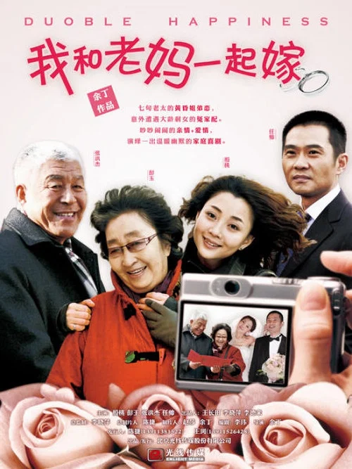 我和老妈一起嫁 постер