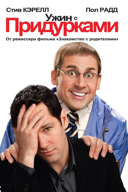 Ужин с придурками постер