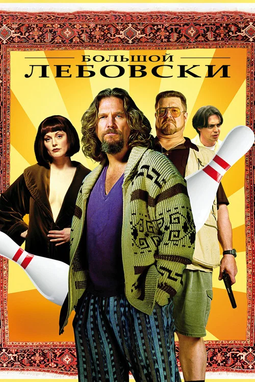 Большой Лебовски постер