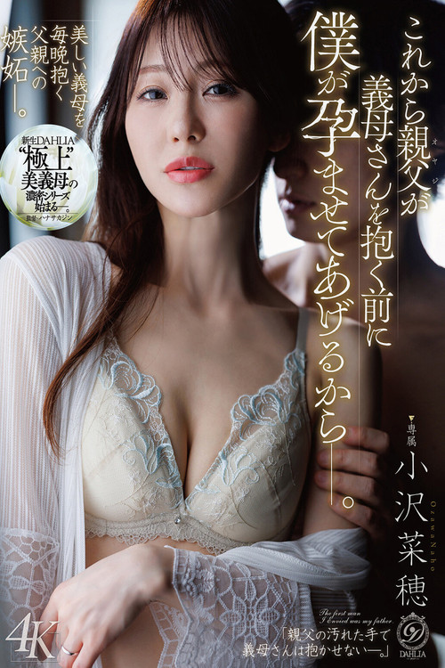 これから親父が義母さんを抱く前に僕が孕ませてあげるからー。 小沢菜穂 постер