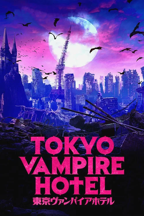 東京ヴァンパイアホテル постер