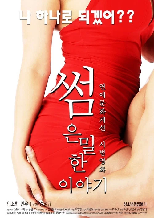 썸: 은밀한 이야기 постер