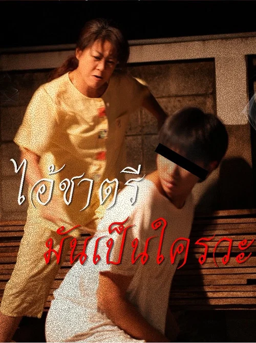 ไอ้ชาตรีมันเป็นใครวะ постер