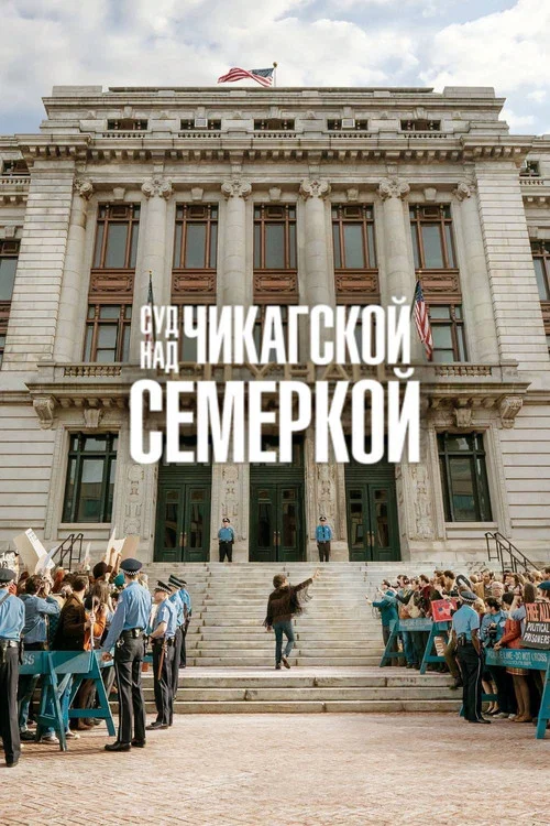 Суд над чикагской семеркой постер