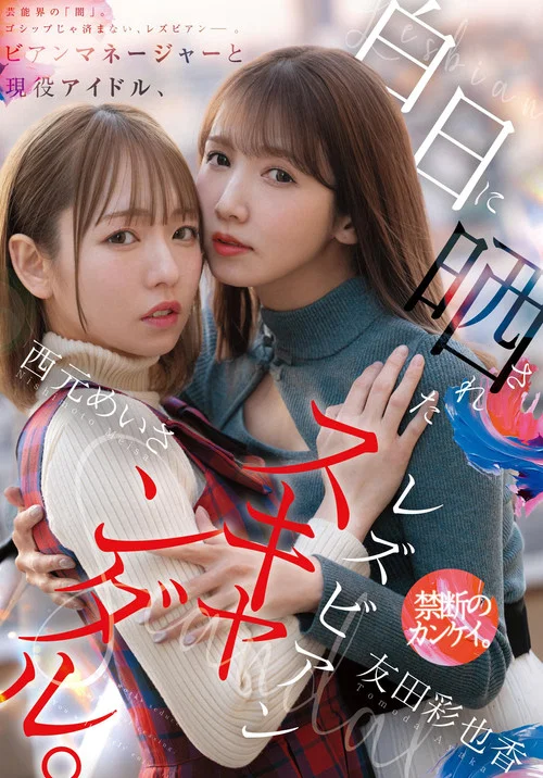 ビアンマネージャーと現役アイドル、白日に晒されたレズビアンスキャンダル。 постер