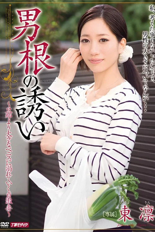 男根の誘い постер