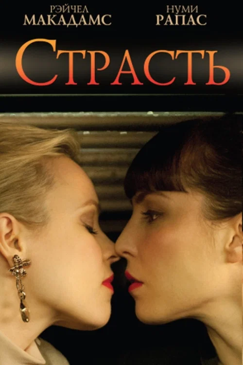 Страсть постер