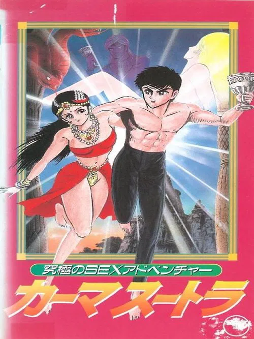 究極のSEXアドベンチャー カーマスートラ постер