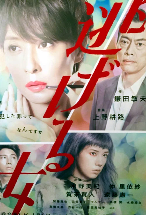 逃げる女 постер