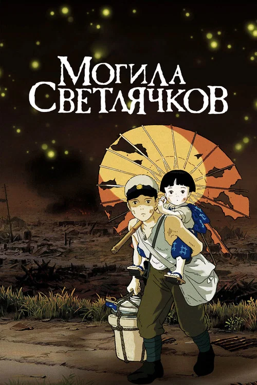 Могила светлячков постер