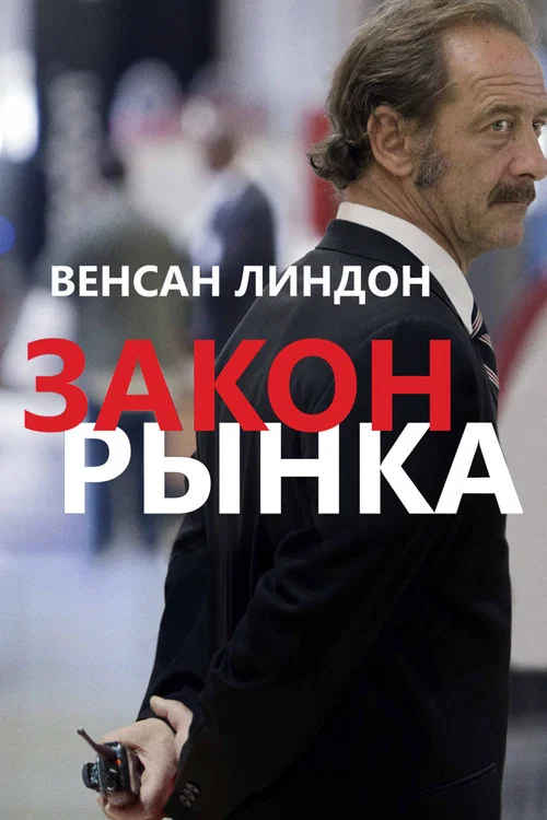 Закон рынка постер