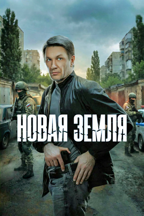 Новая земля постер