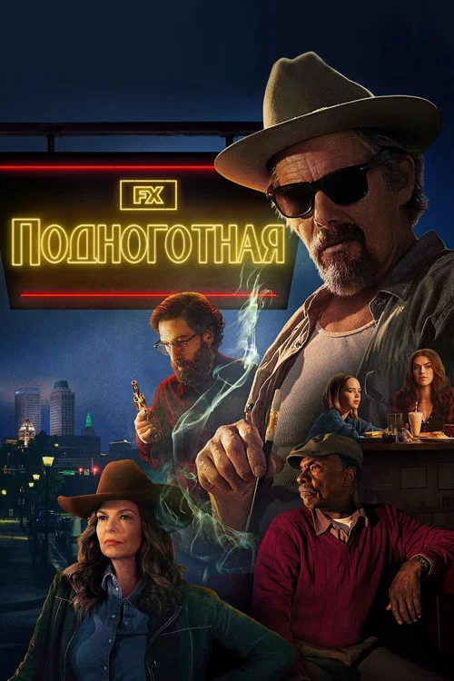 Подноготная постер