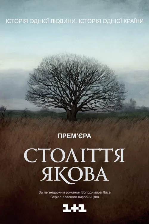 Століття Якова постер