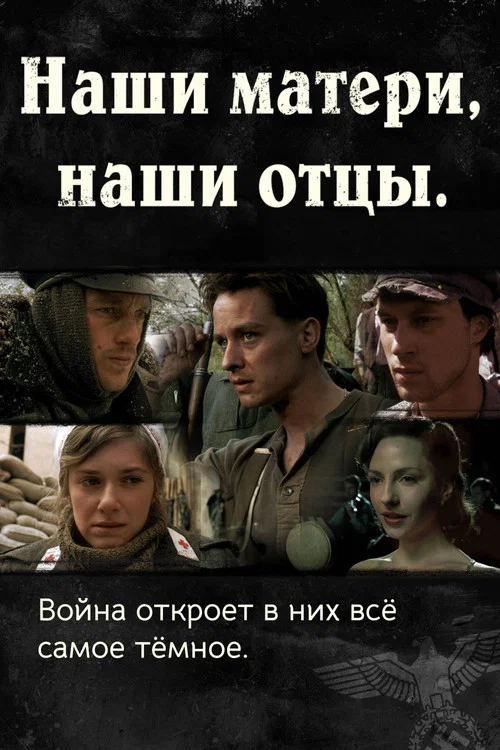 Наши матери, наши отцы постер