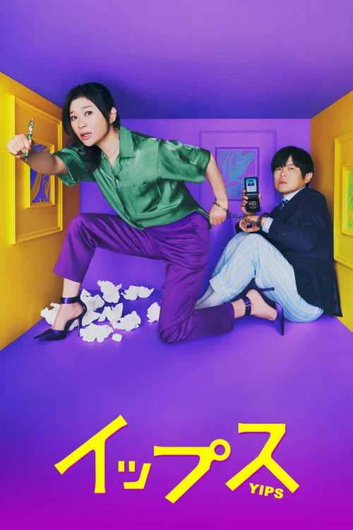 イップス постер