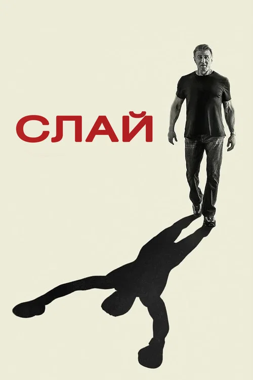 Слай Сталлоне постер