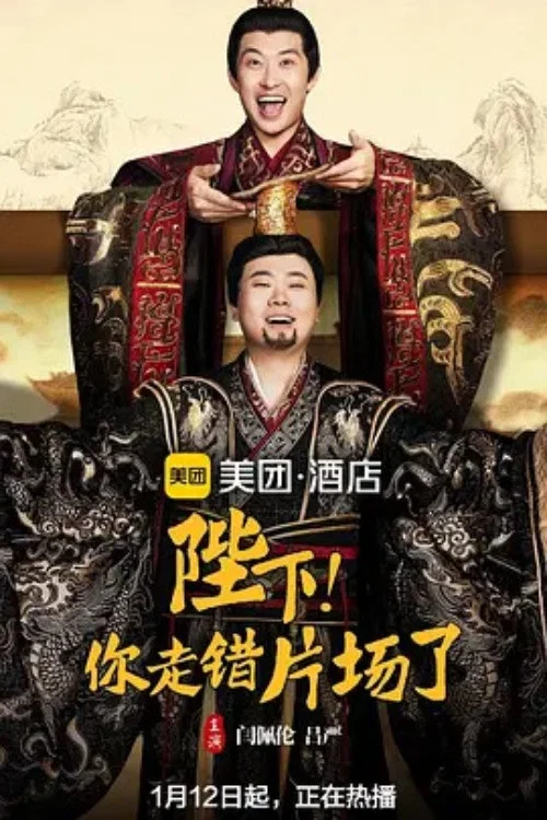 陛下，你走错片场了 постер