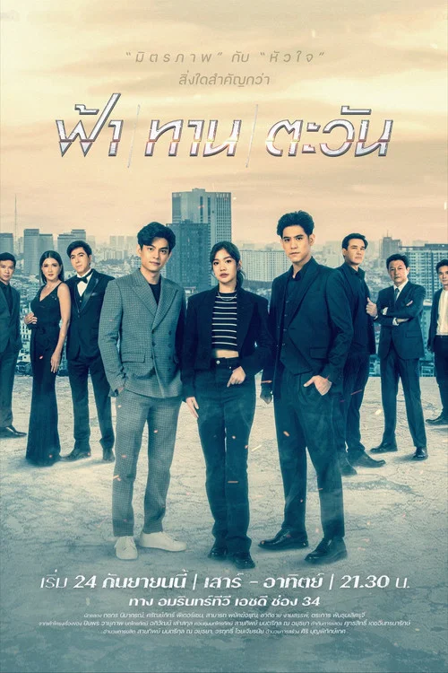 ฟ้า/ทาน/ตะวัน постер